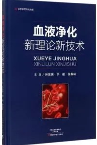 血液净化新理论新技术