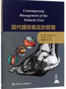 现代糖尿病足的管理
