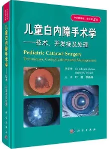 儿童白内障手术学 技术、并发症及处理 中文翻译版 原书第2版