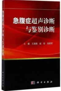 急腹症超声诊断与鉴别诊断