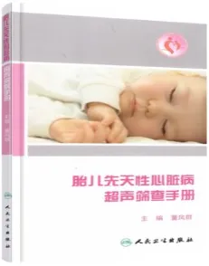 胎儿先天性心脏病超声筛查手册