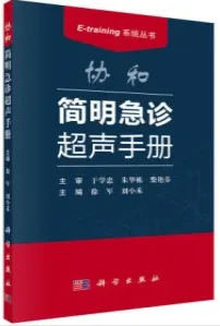 协和简明急诊超声手册