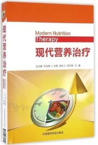 现代营养治疗