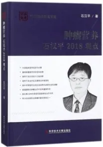 肿瘤营养石汉平2018观点
