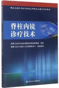 脊柱内镜诊疗技术