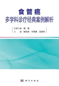 食管癌多学科诊疗经典案例解析