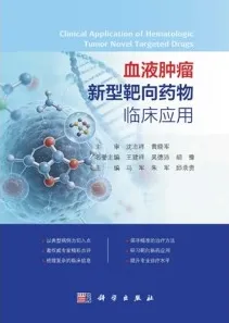 血液肿瘤新型靶向药物临床应用