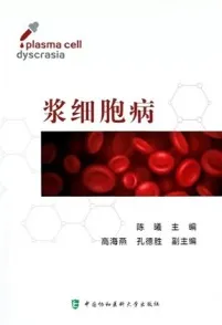 浆细胞病