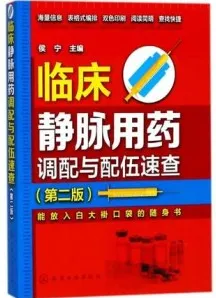 临床静脉用药调配与配伍速查 第2版