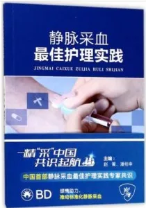 静脉采血最佳护理实践