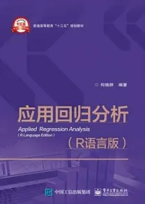 应用回归分析 R语言版