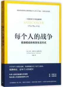 每个人的战争 抵御癌症的有效生活方式