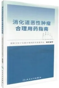 消化道恶性肿瘤合理用药指南