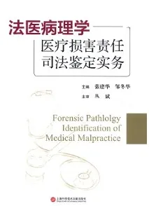 法医病理学医疗损害责任司法鉴定实务