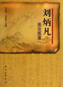 刘炳凡医论医案