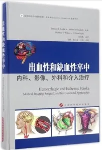 出血性和缺血性卒中 内科、影像、外科和介入治疗