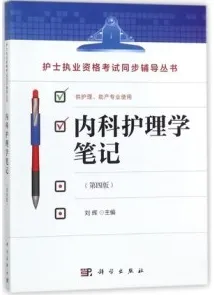 内科护理学笔记 第4版 护士执业资格考试同步辅导丛书