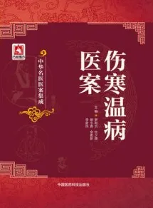 伤寒温病医案
