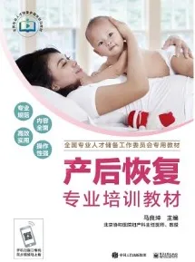 产后恢复专业培训教材