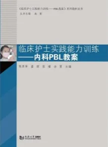 临床护士实践能力训练 内科PBL教案