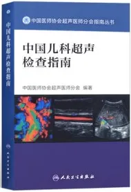 中国儿科超声检查指南