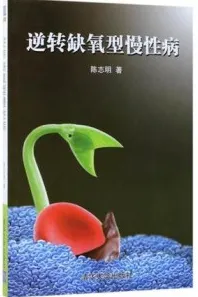 逆转缺氧型慢性病