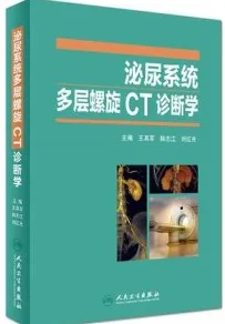 泌尿系统多层螺旋CT诊断学
