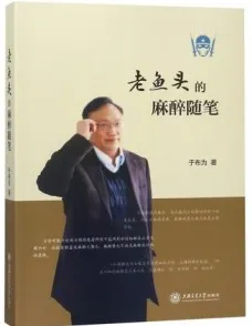 老鱼头的麻醉随笔