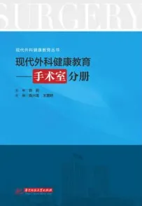 现代外科健康教育 手术室分册