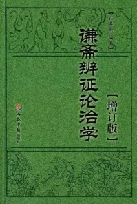 谦斋辨证论治学 增订版