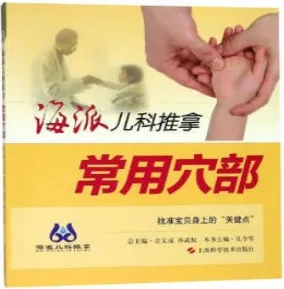 海派儿科推拿 常用穴部