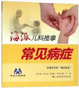 海派儿科推拿 常见病症