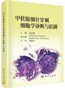 甲状腺细针穿刺细胞学诊断与陷阱