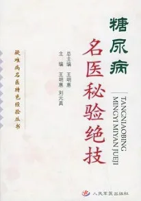 糖尿病名医秘验绝技