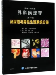 罗塞-阿克曼外科病理学 第10版 泌尿道与男性生殖系统分册