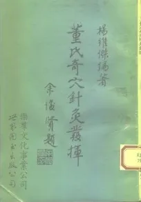 董氏奇穴针灸发挥