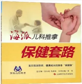 海派儿科推拿 保健套路