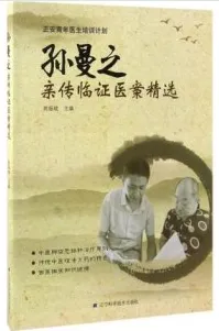 孙曼之亲传临证医案精选