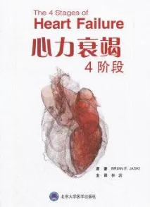 心力衰竭4阶段