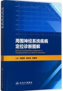 周围神经系统疾病定位诊断图解