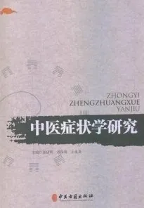 中医症状学研究