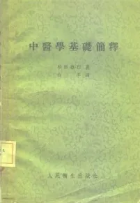 中医学基础简释