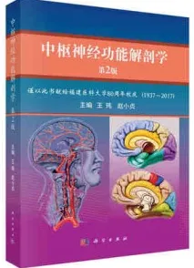 中枢神经功能解剖学 第2版