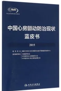 中国心房颤动防治现状蓝皮书2015