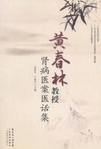 黄春林教授肾病医案医话集