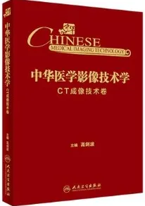 中华医学影像技术学 CT成像技术卷