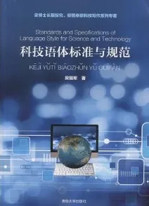 科技语体标准与规范
