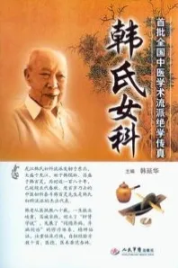 韩氏女科