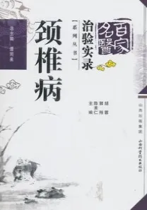 百家名医治验实录 颈椎病