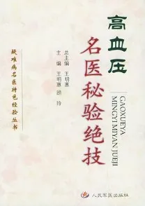 高血压名医秘验绝技